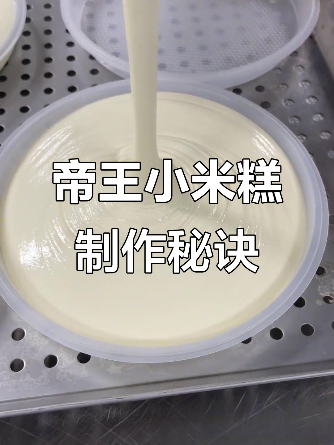 匠心传承:从厨房到帝王小米糕,坚持八千小时的执着与热情