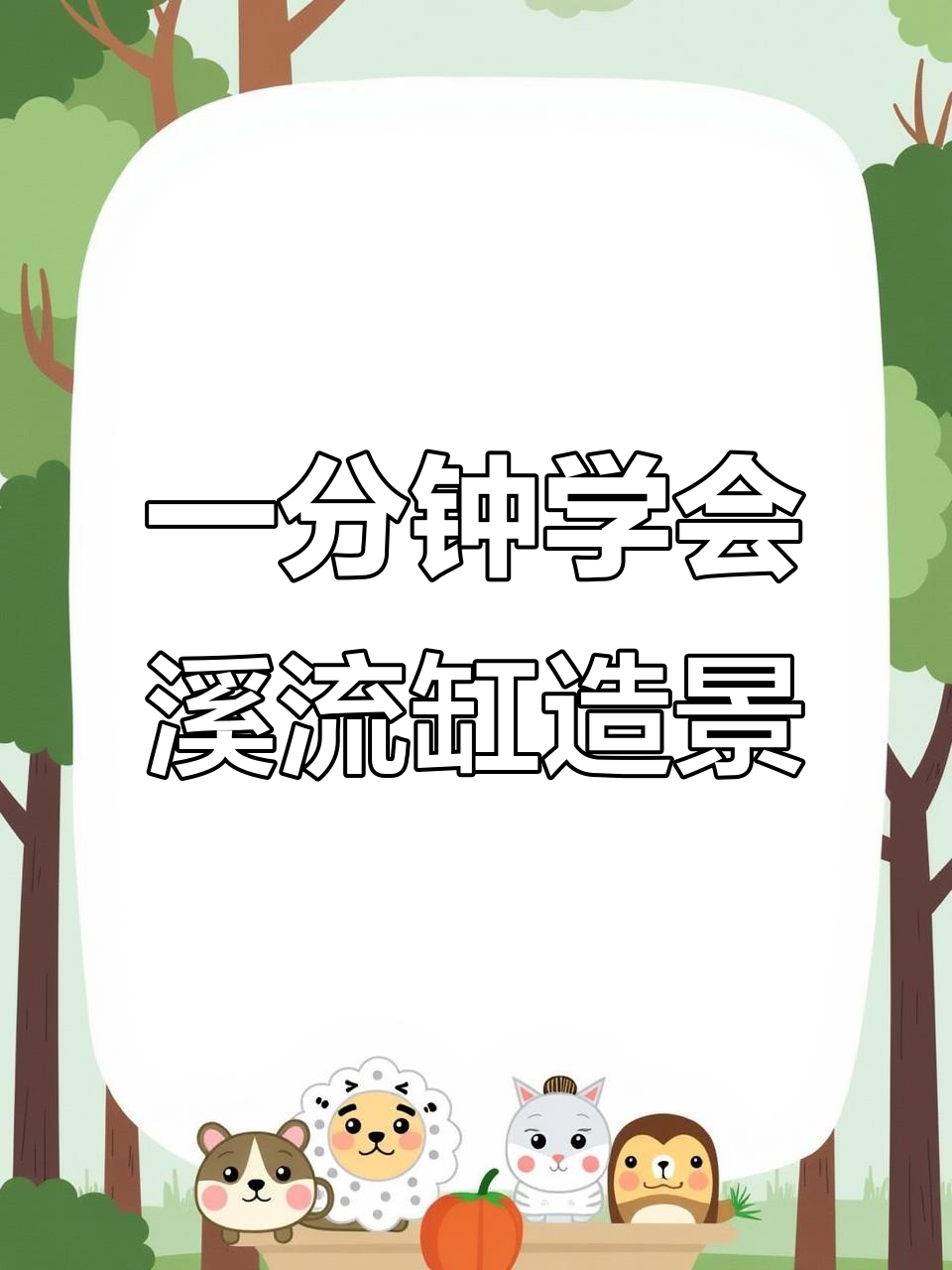 溪流缸造景全流程,轻松打造自然景观