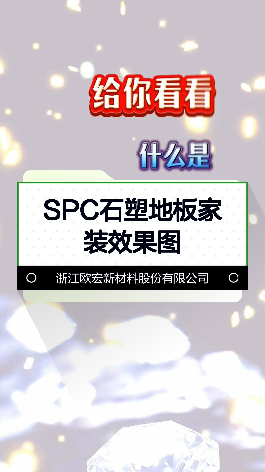 SPC石塑地板家装效果图