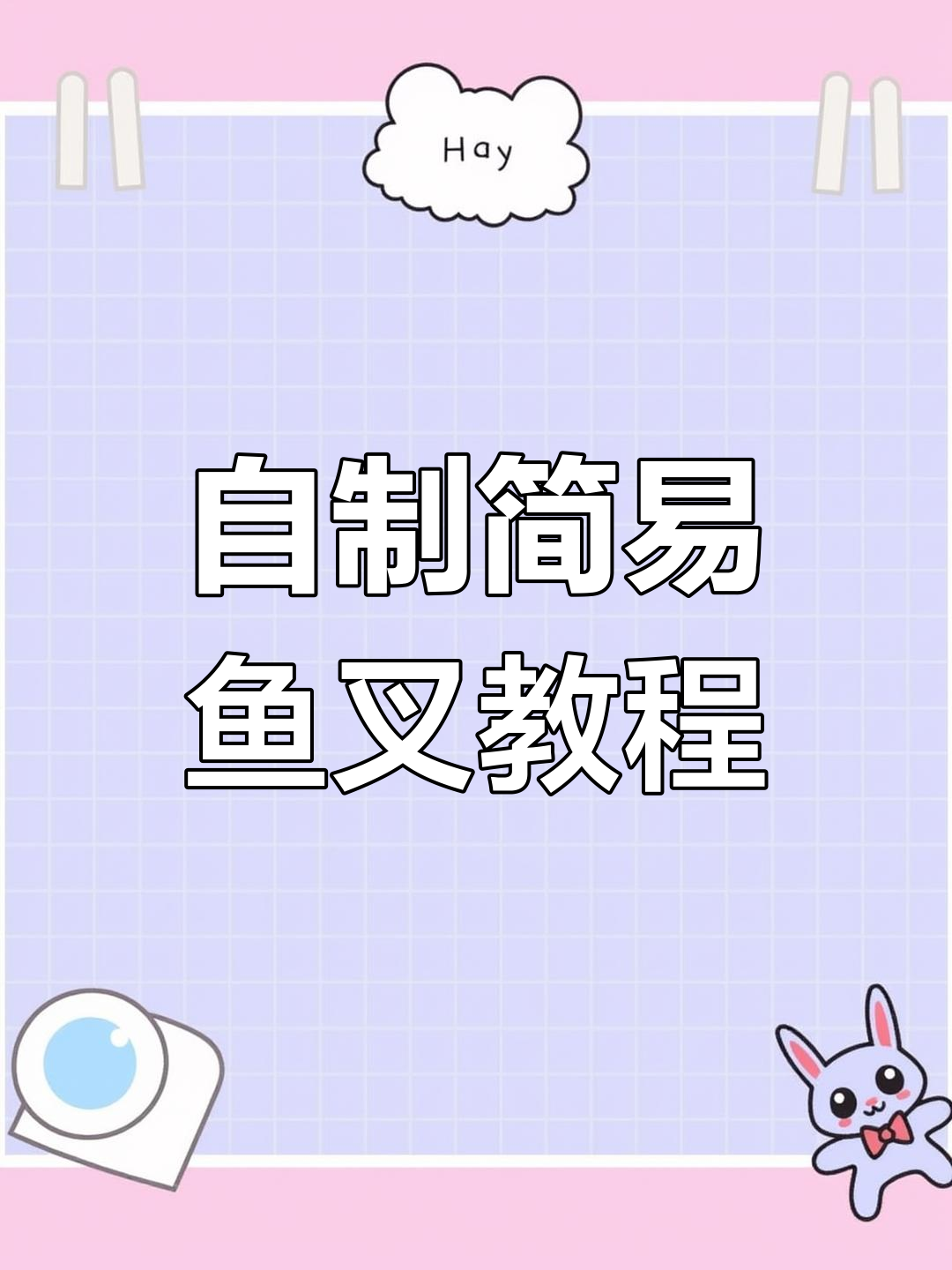 柳树鱼叉制作技巧,简单又实用