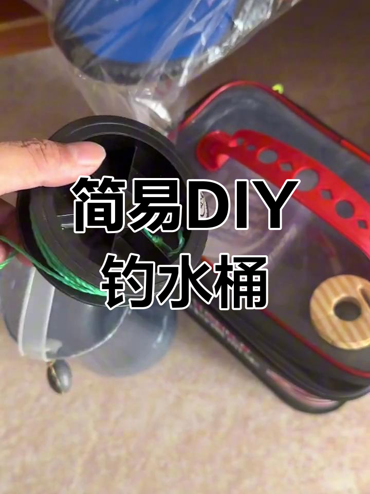 自制钓鱼打水桶,结实耐用