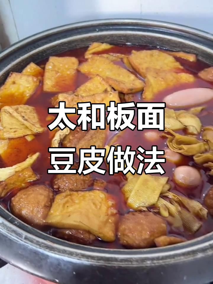 安徽太和板面豆皮卤味制作秘籍,豆腐皮与配菜完美搭配