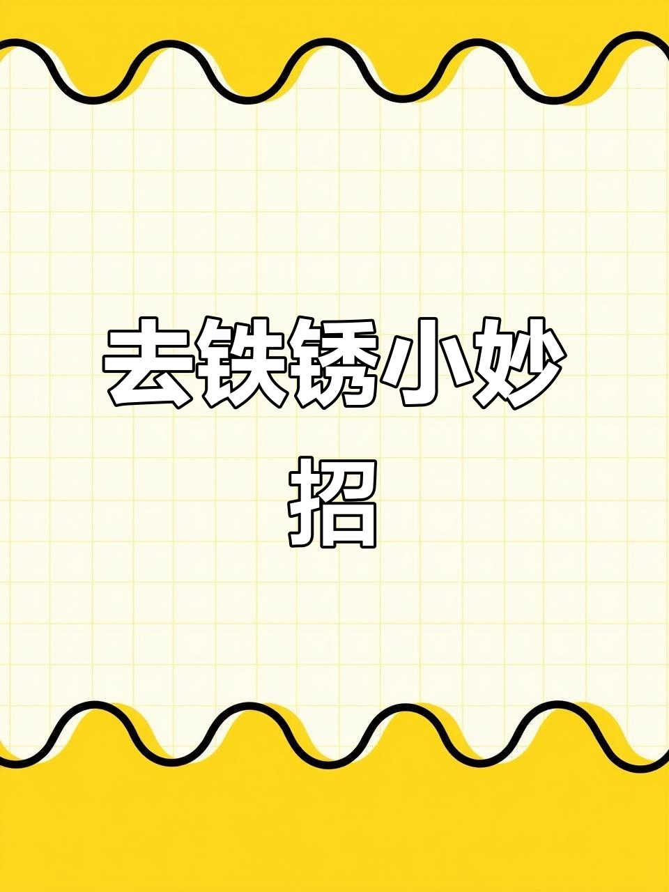 铁锅生锈怎么办?这样处理恢复如新,煎蛋不粘锅