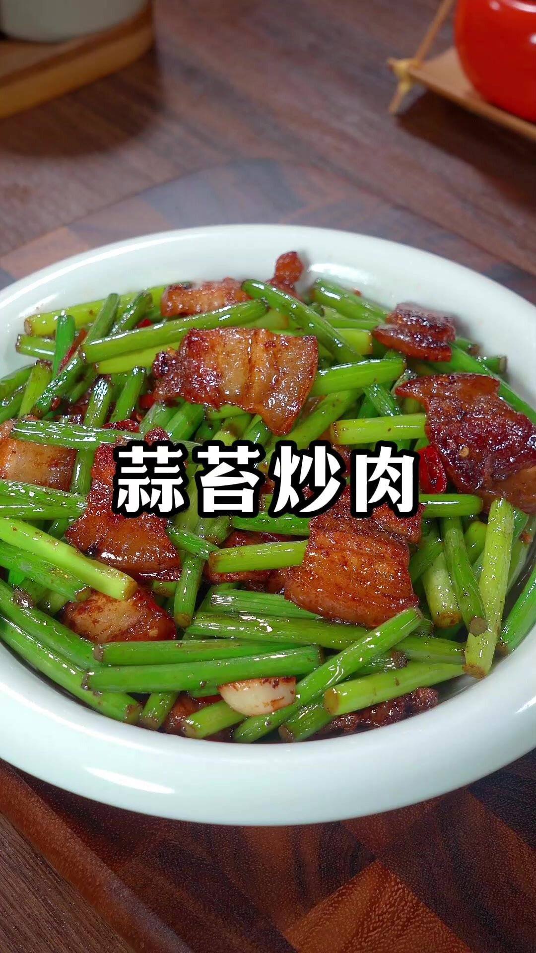 很多人都没搞清楚蒜苔炒肉怎么做才好吃,今天教你大厨的做法,鲜香脆嫩,下酒又下饭