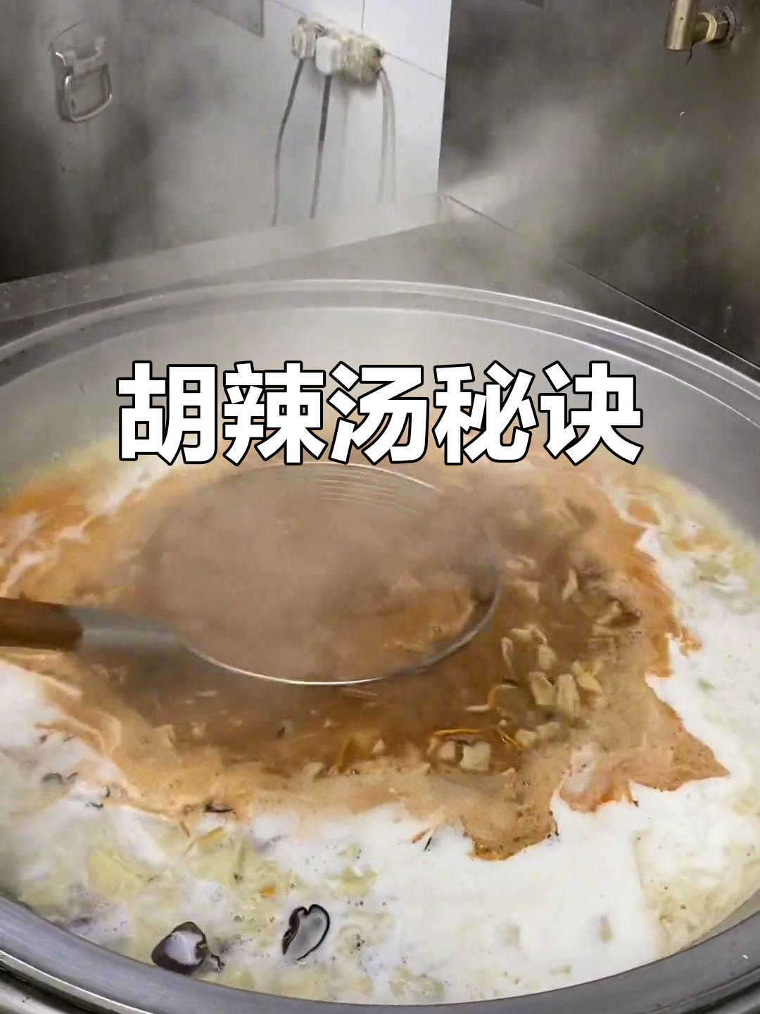 熬制胡辣汤,关键在于调料与勾芡技巧,掌握才能味道正宗