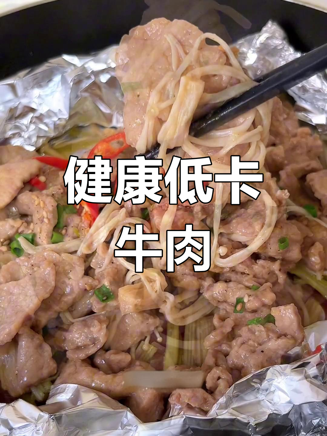 锡纸包裹的牛肉,鲜嫩多汁,减脂期也能放心享受!