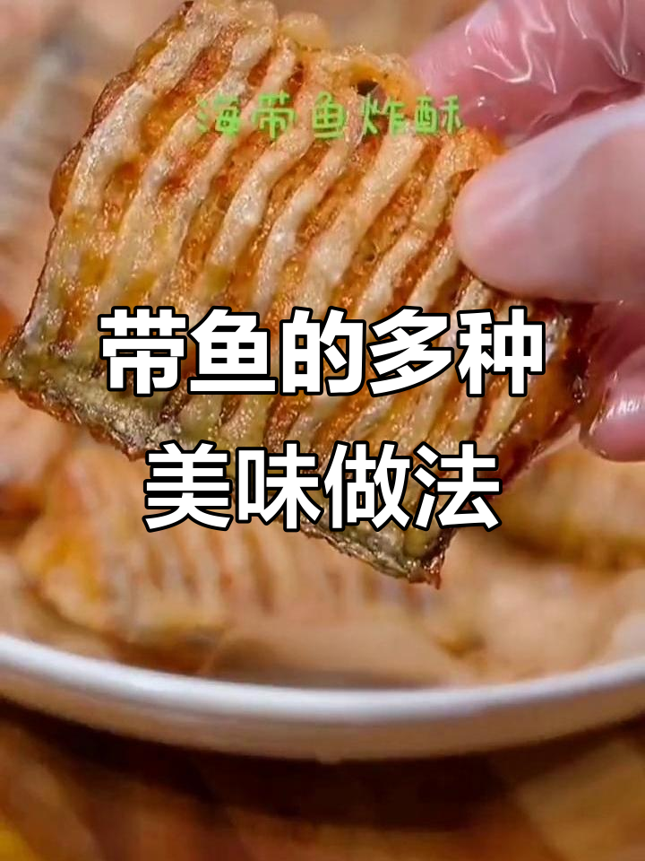 野生带鱼四种做法,干煎水煮炸都行!