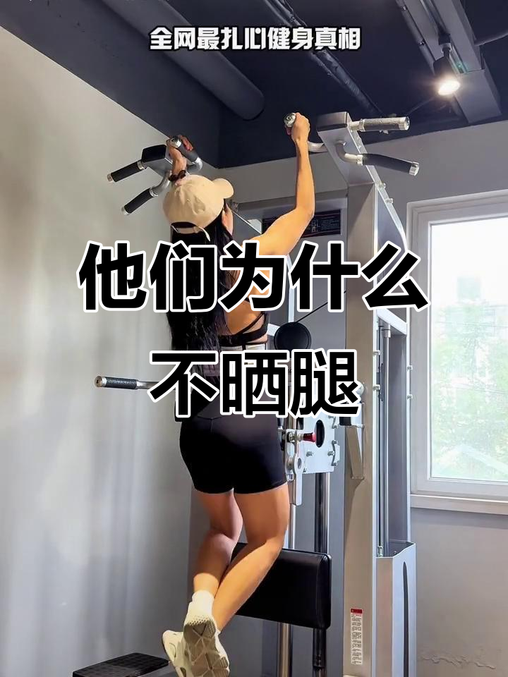 为什么有些肌肉男只秀上半身,腿却从不露出来?