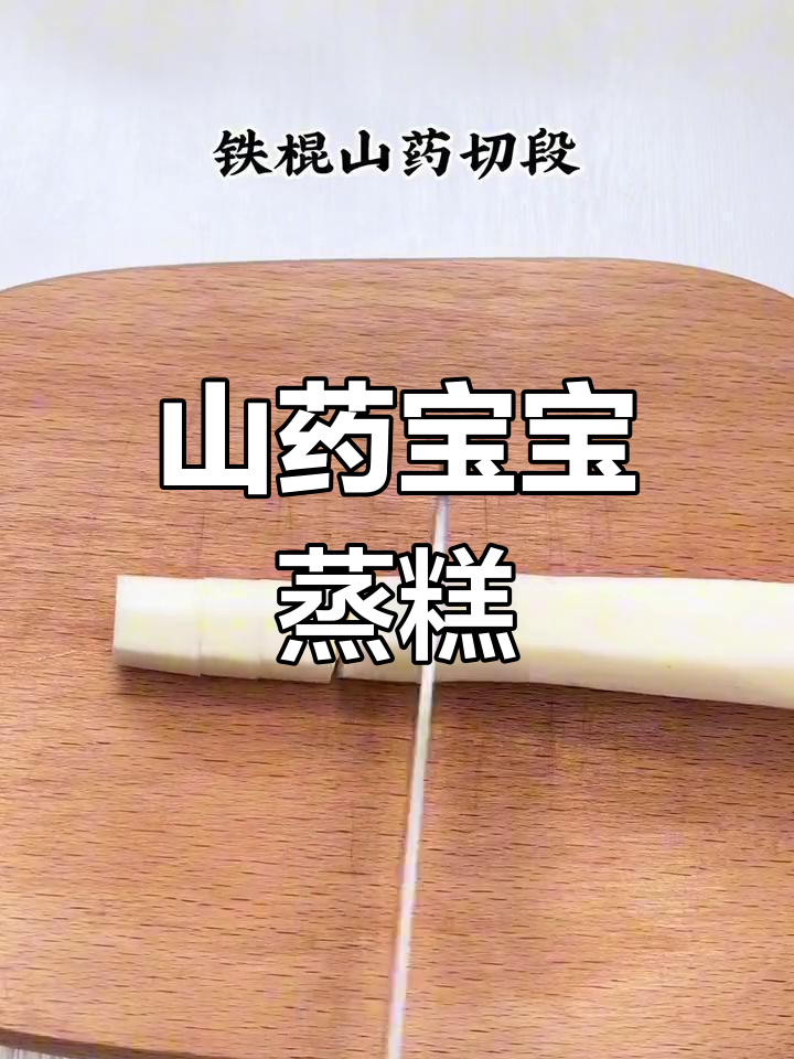 宝宝山药辅食,健脾养胃三款做法