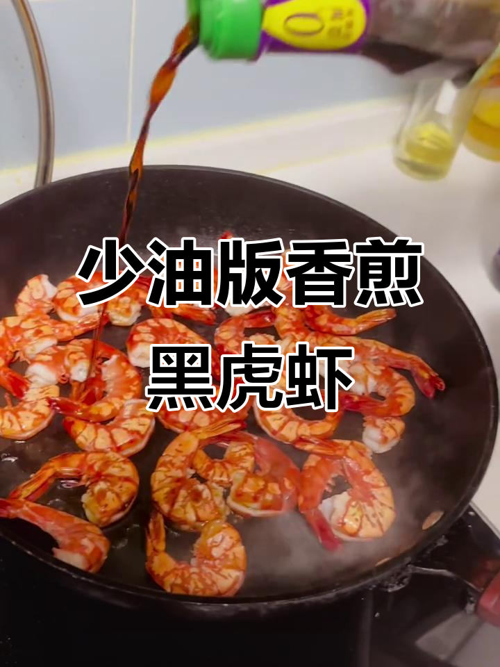 低油香煎黑虎虾，健康又美味，孕妇餐新做法