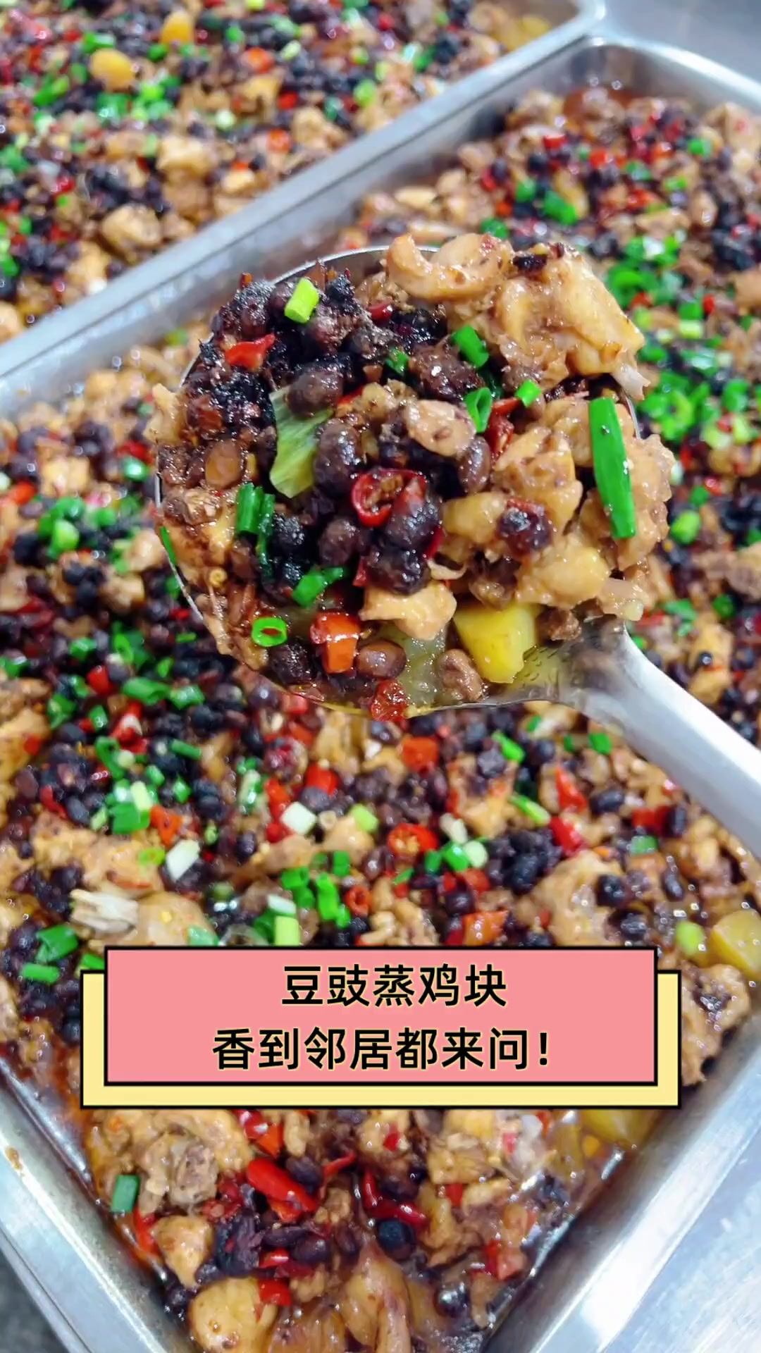 豆豉蒸鸡块,香到邻居都来问!