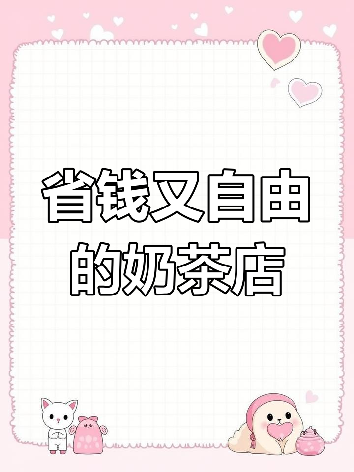 用2万开家奶茶店,偏僻地段省房租,自由赚钱比上班还爽!