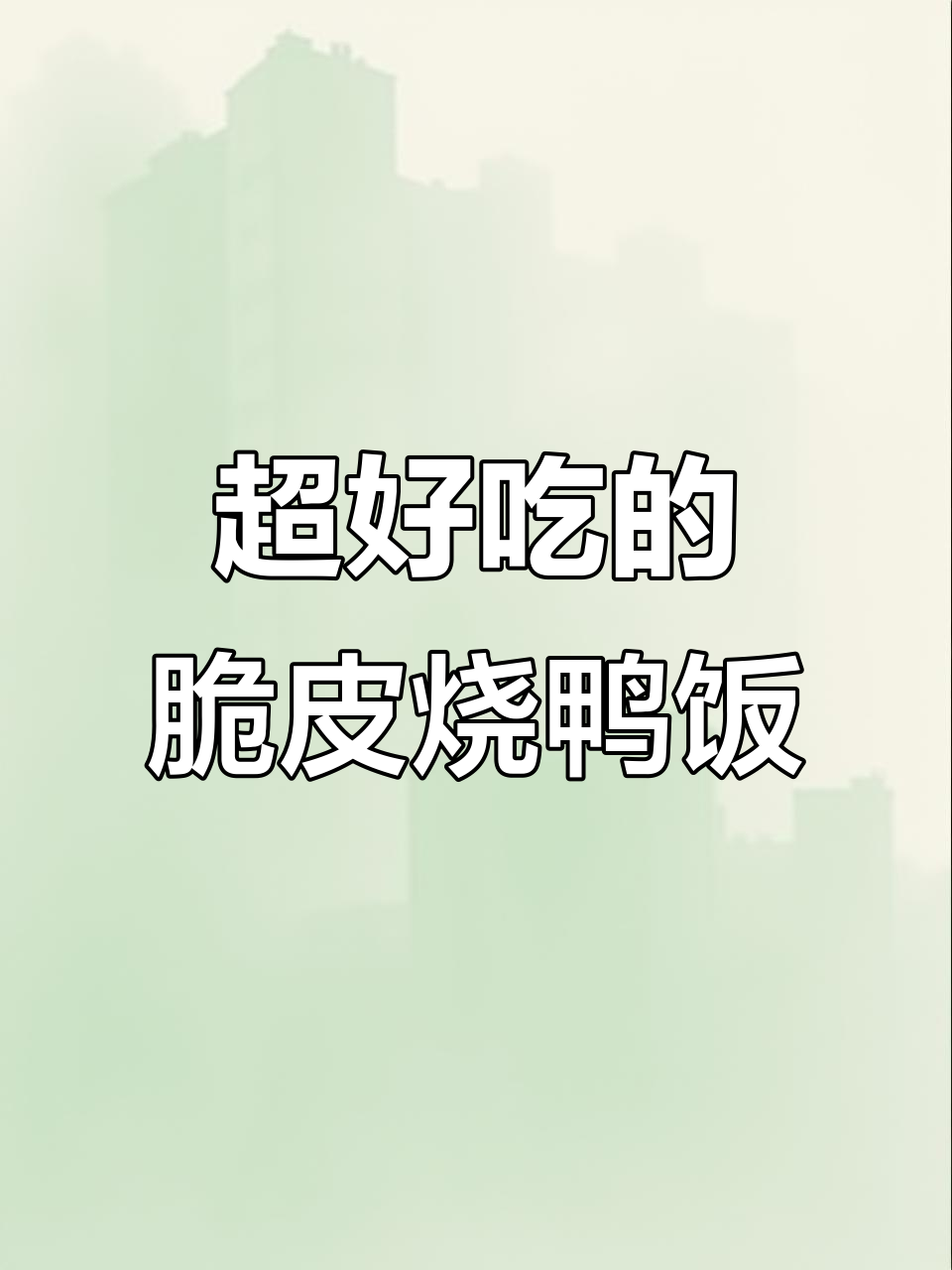 脆皮烧鸭饭,酸梅酱解腻,猪脚豉油鸡双拼超满足