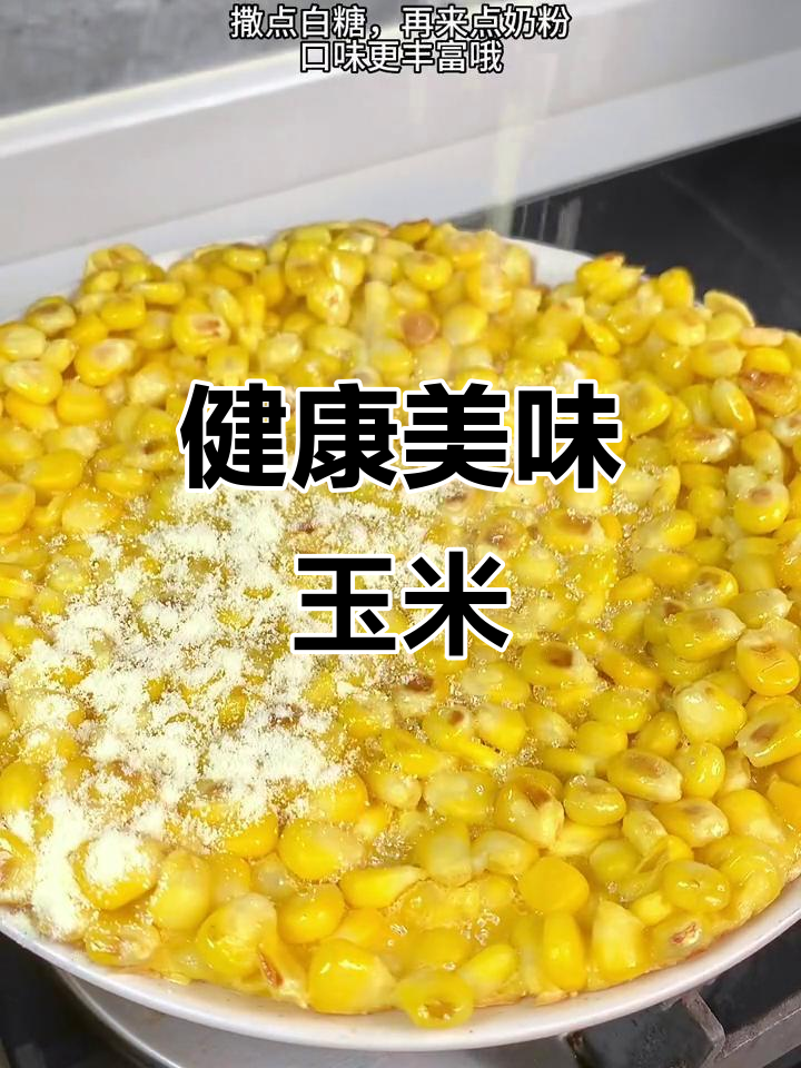 玉米新做法,少油低糖更健康,香脆可口,吃一次就停不下来!