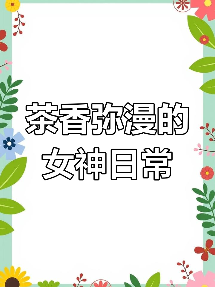 喝茶的日常,女神与女神经的下午茶时光