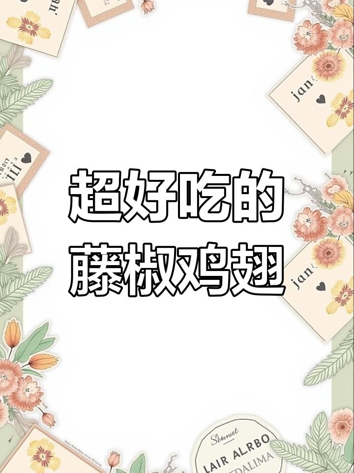 藤椒鸡翅,简单又美味,烤出独特香气
