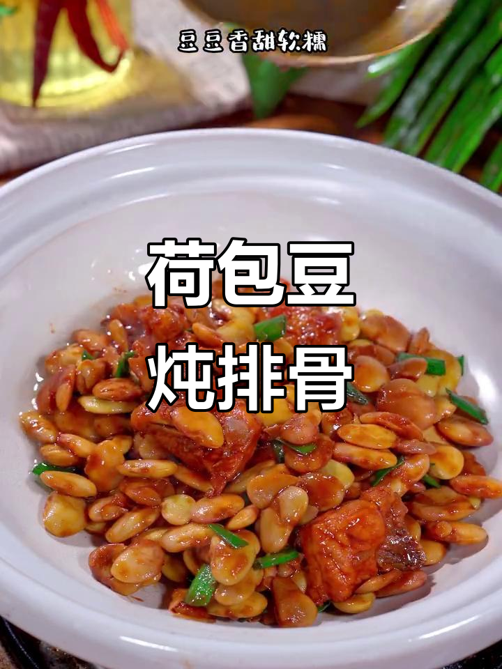 荷包豆焖排骨,香甜软糯的完美搭配