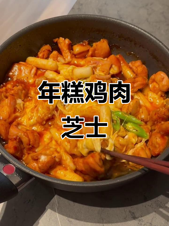 芝士年糕鸡,糯叽叽的口感让人无法抗拒