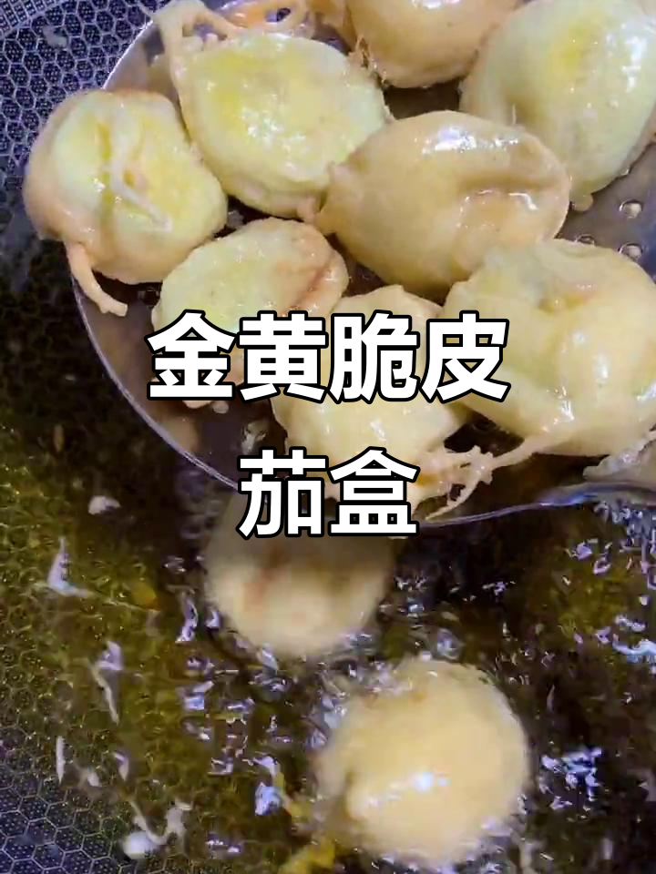 紫茄子夹肉炸至金黄,外酥里嫩的完美口感