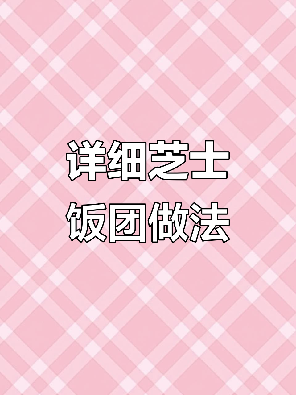 芝士蟹排饭团包法全攻略,轻松学会这些技巧