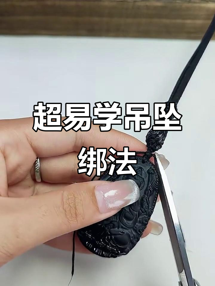 简单步骤教你打结,吊坠绑法轻松搞定