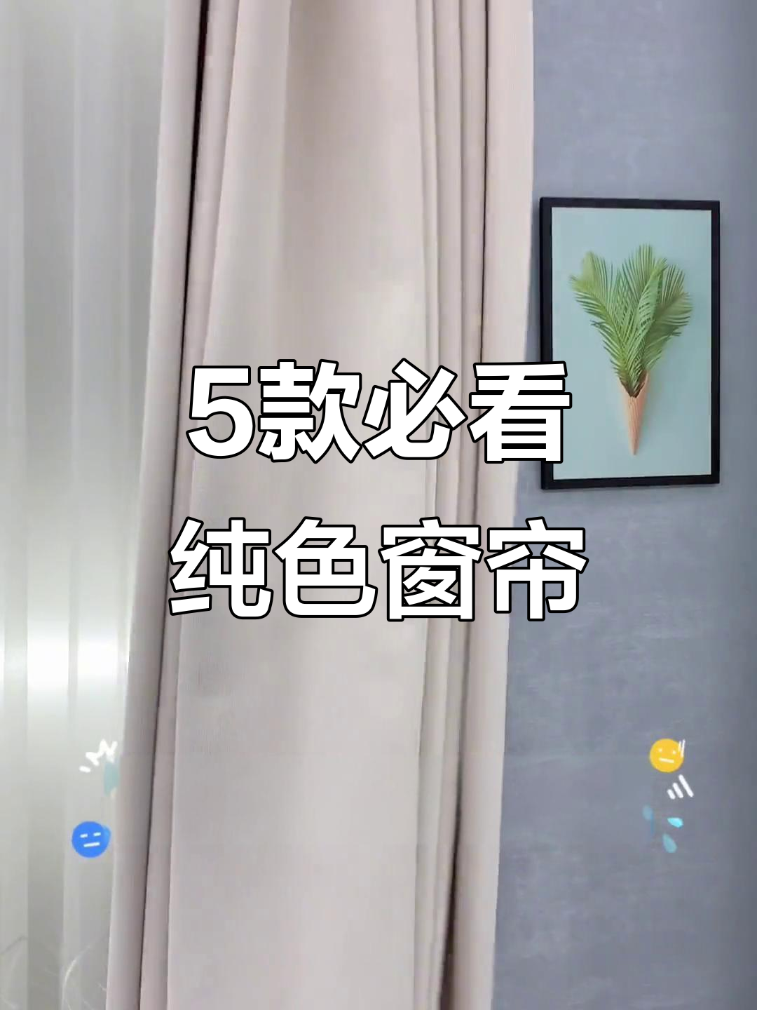 五款超美纯色窗帘,你家选哪一款?