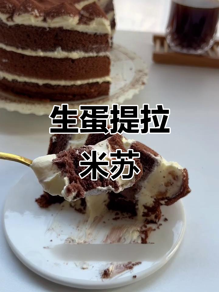 提拉米苏蛋糕，生蛋版更香浓！