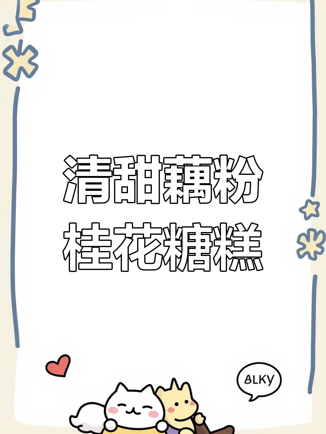 甄嬛最爱藕粉桂花糖糕,香甜软糯轻松学做