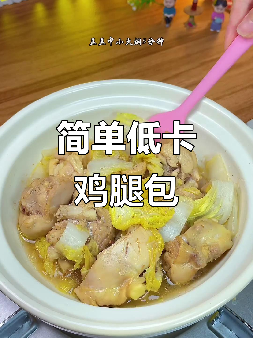 低脂鸡腿白菜煲，轻松做出美味减脂餐