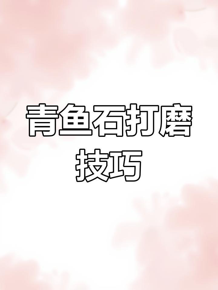 青鱼石加工全流程:从清理到包浆惊艳