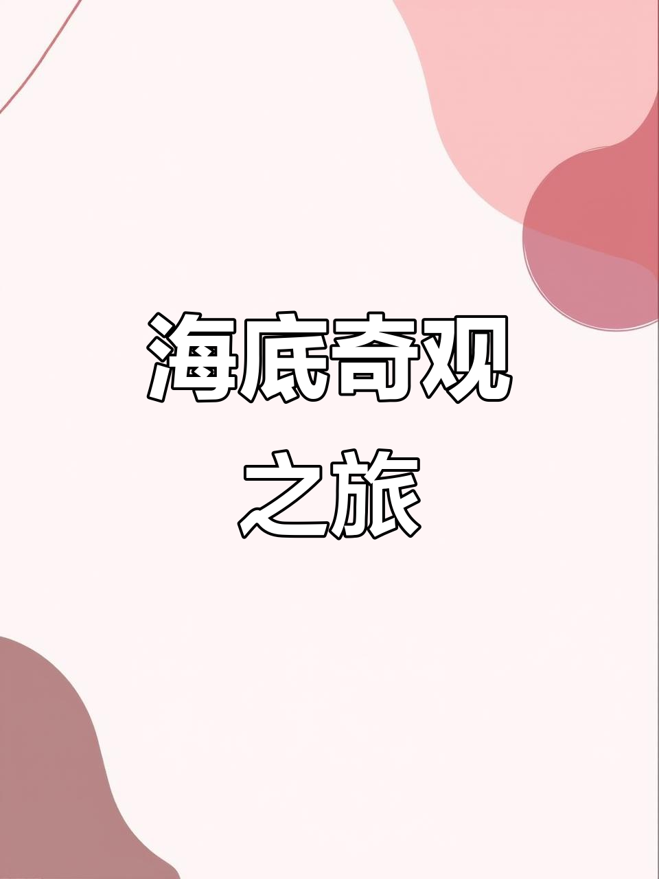 青岛海底世界,探索神秘海洋生物,尽享精彩表演与美食