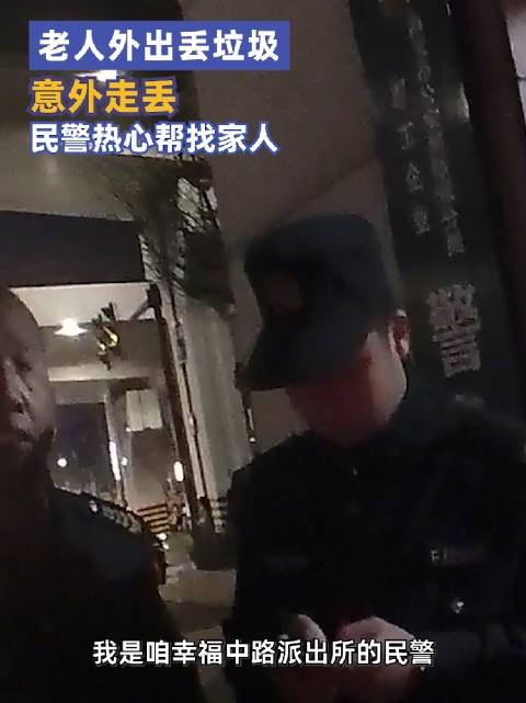 「老人丢垃圾走失民警热心帮找家人」近日,陕西西安。西安公安 新城分局幸福中路派出所值班民警