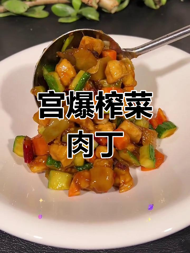 乌江榨菜新做法,配鸡丁炒出绝妙美味