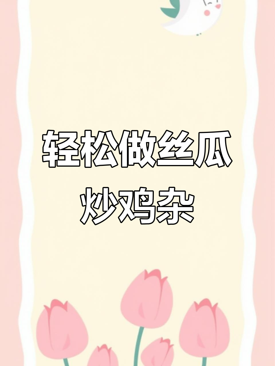 丝瓜炒鸡杂，简单又美味！学会这道家常菜