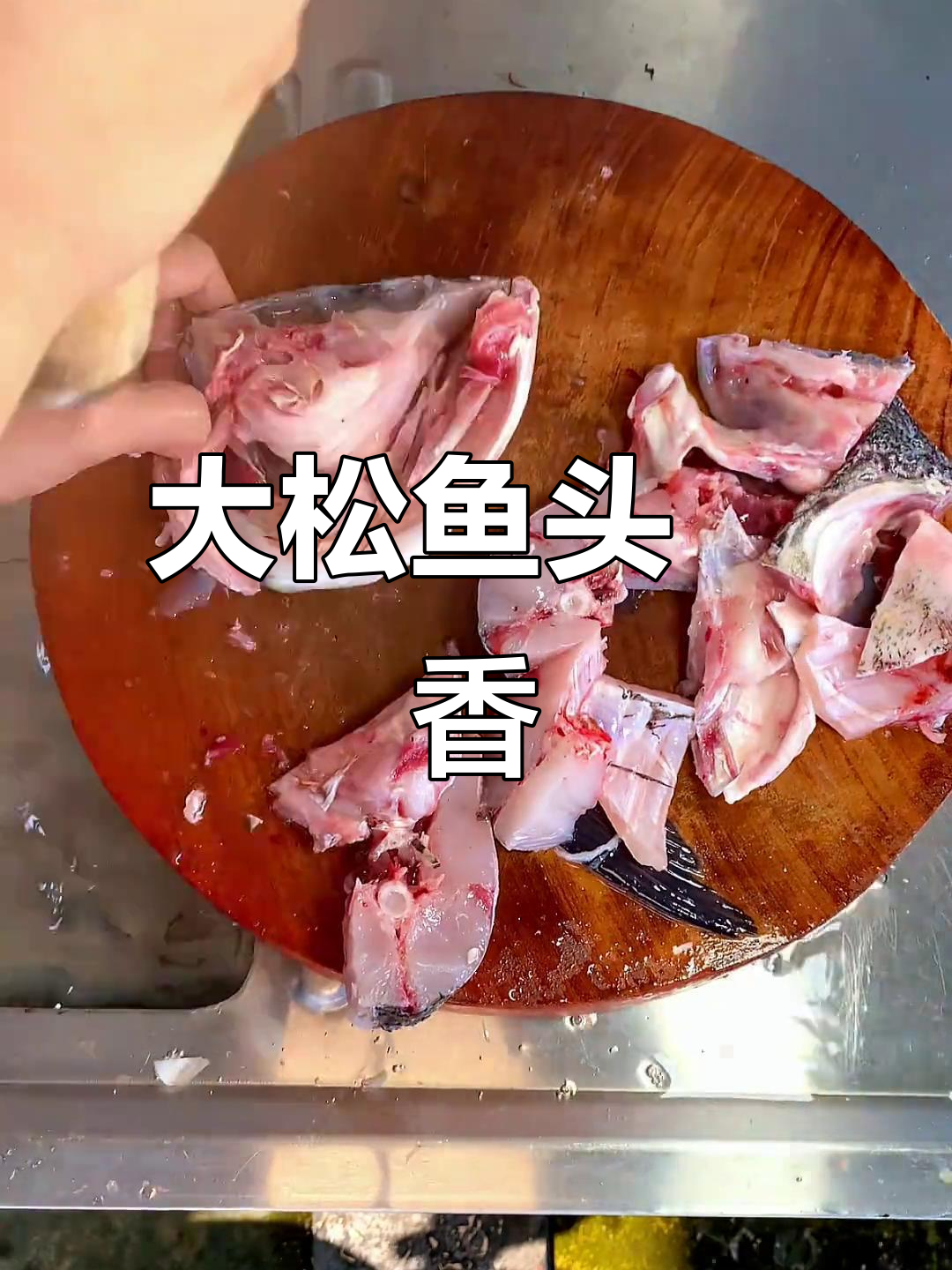 焗大松鱼头,香气四溢,隔壁都能闻到!