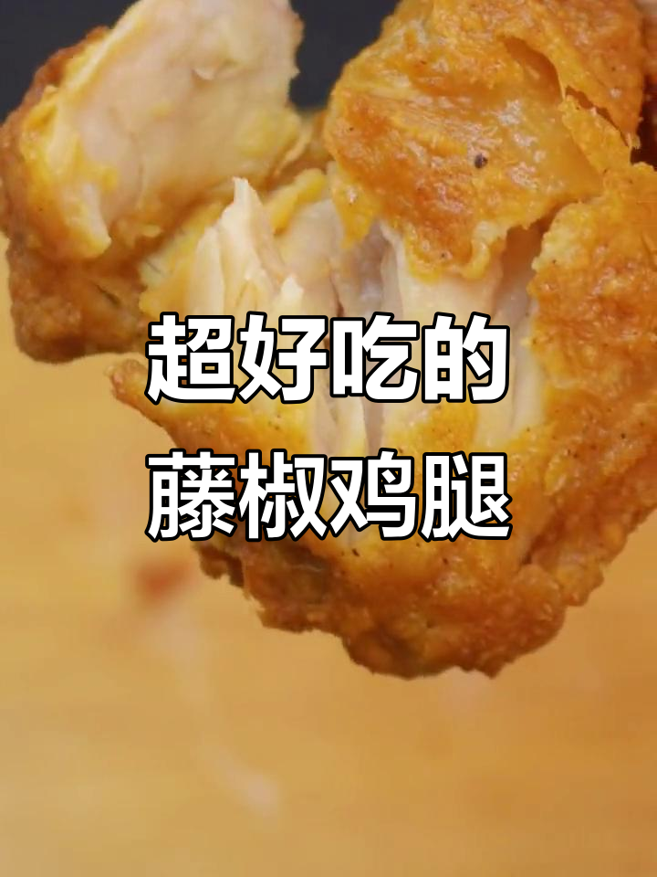 藤椒鸡腿比肯德基还好吃,外酥里嫩让人无法抗拒