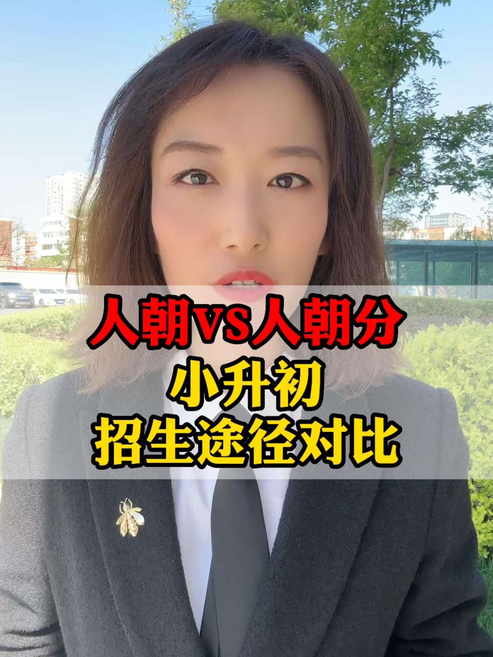 人朝VS人朝分实验学校小升初招生途径对比度小视