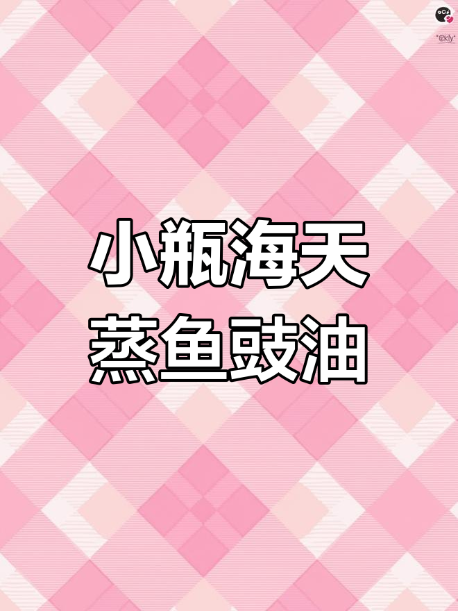 可爱包装,适合家庭蒸鱼