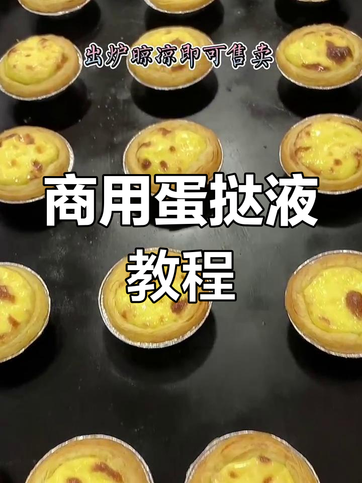 蛋挞液配方大揭秘,轻松做出酥脆香甜口感