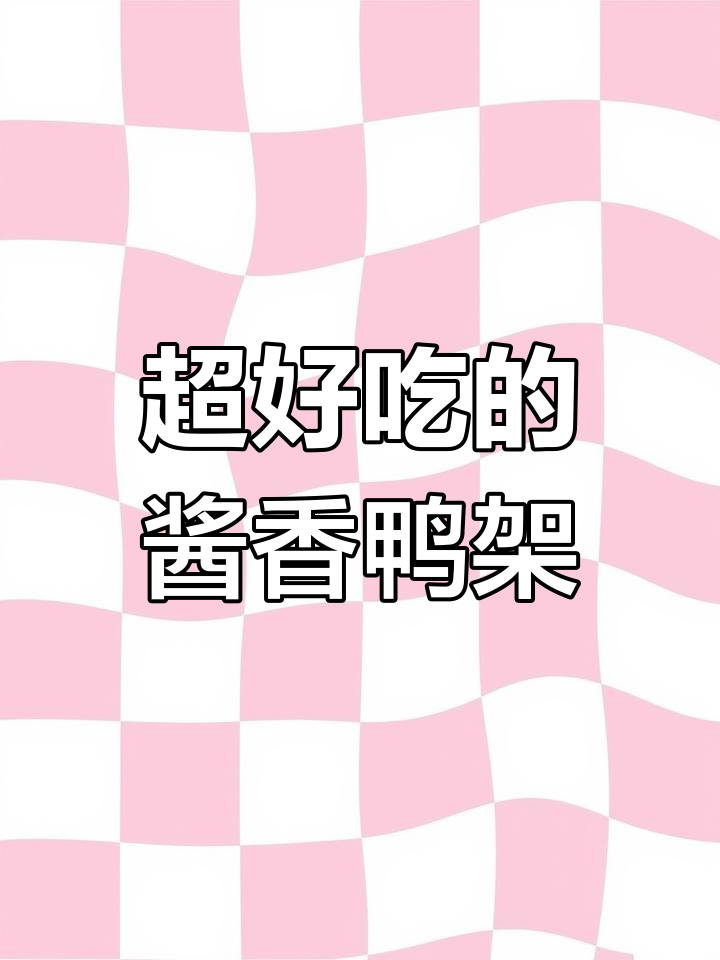 酱香鸭架,肉质紧实有嚼劲,追剧必备零食
