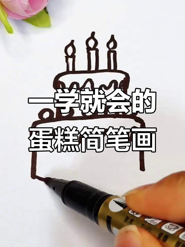 轻松画出可爱蛋糕，步骤简单又有趣