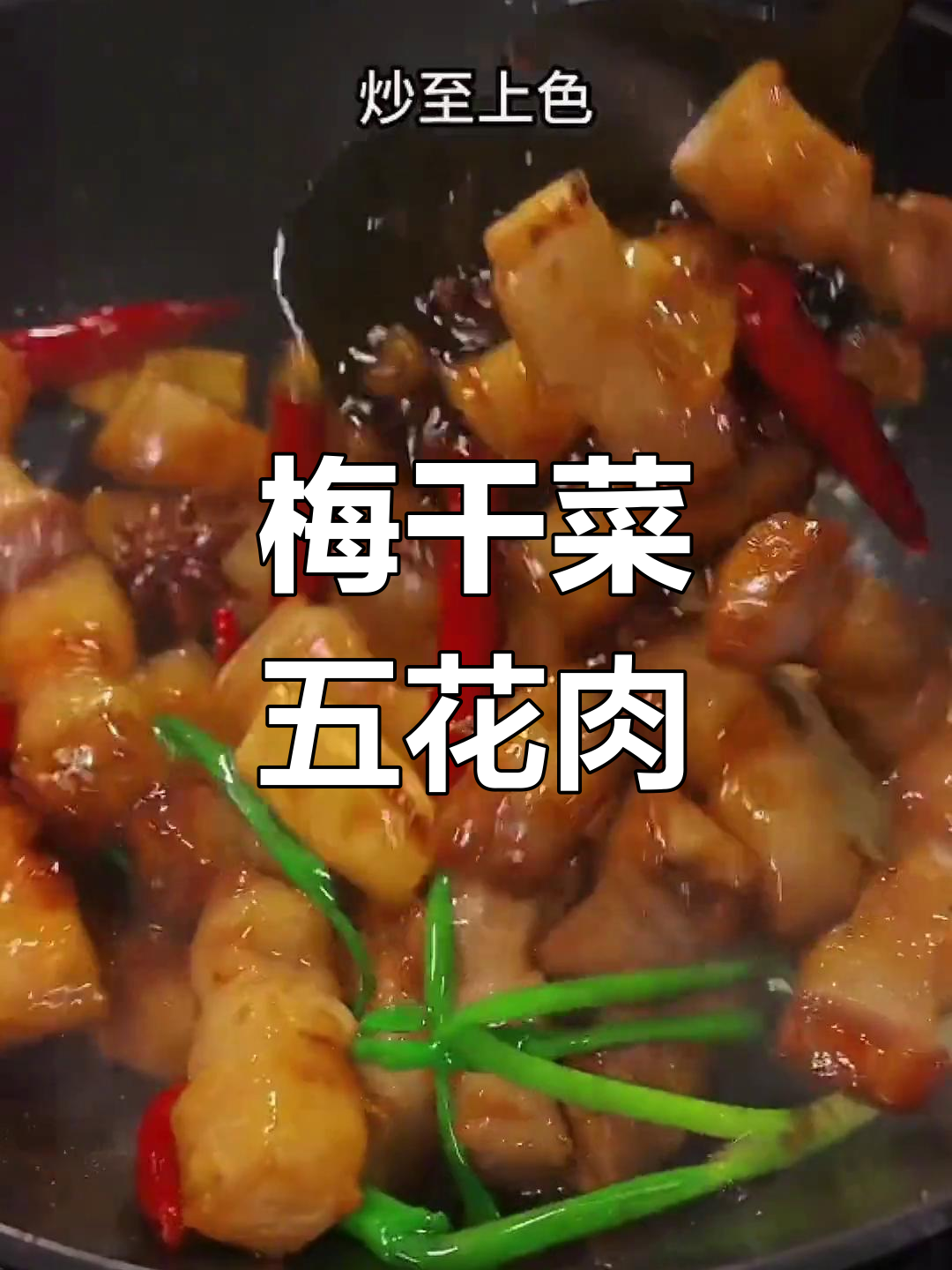 五星级大厨秘制五花肉做法,梅干菜炒出独特风味