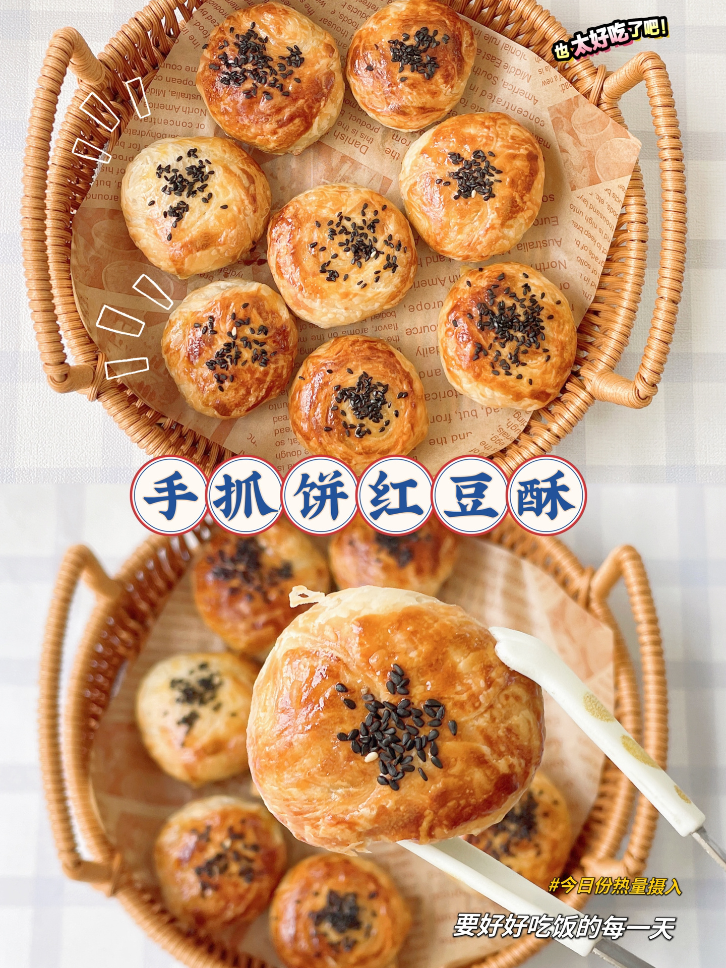 手抓饼红豆酥|空气炸锅版简单又美味