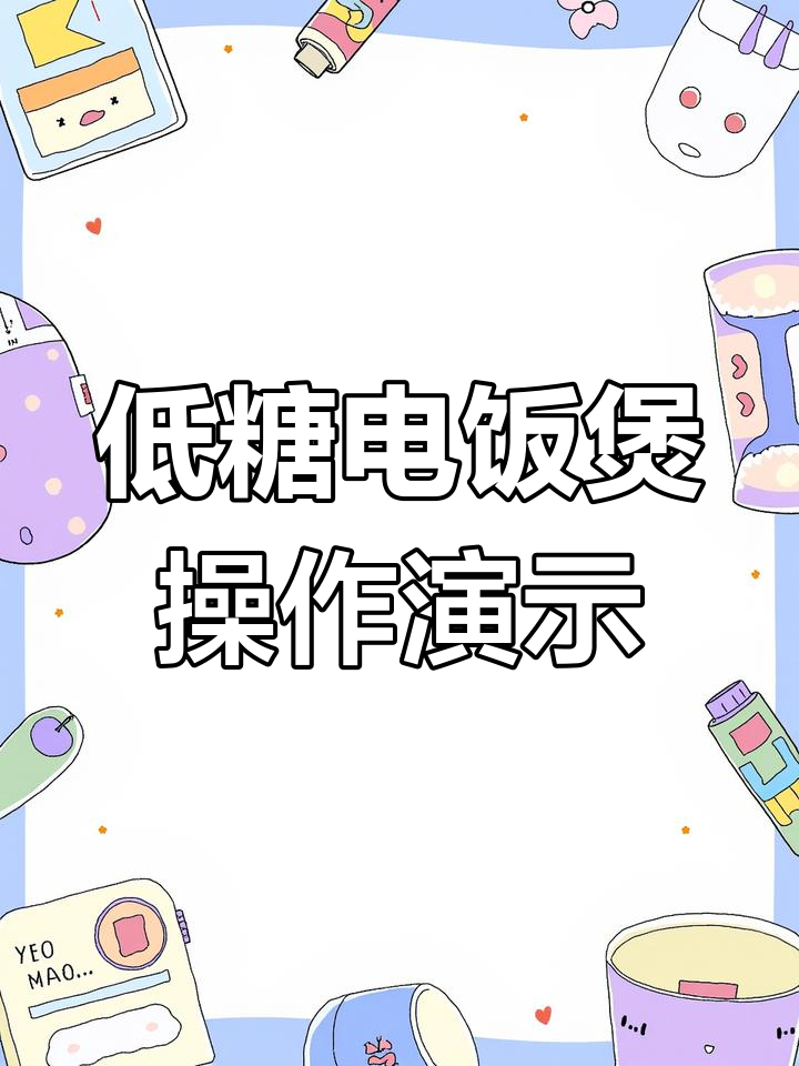 九阳低糖电饭煲使用指南,轻松蒸出健康米饭