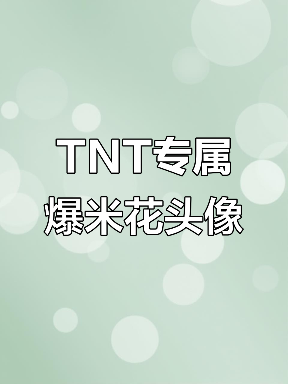 爆米花女孩专属头像,超适合TNT时代少年团粉丝