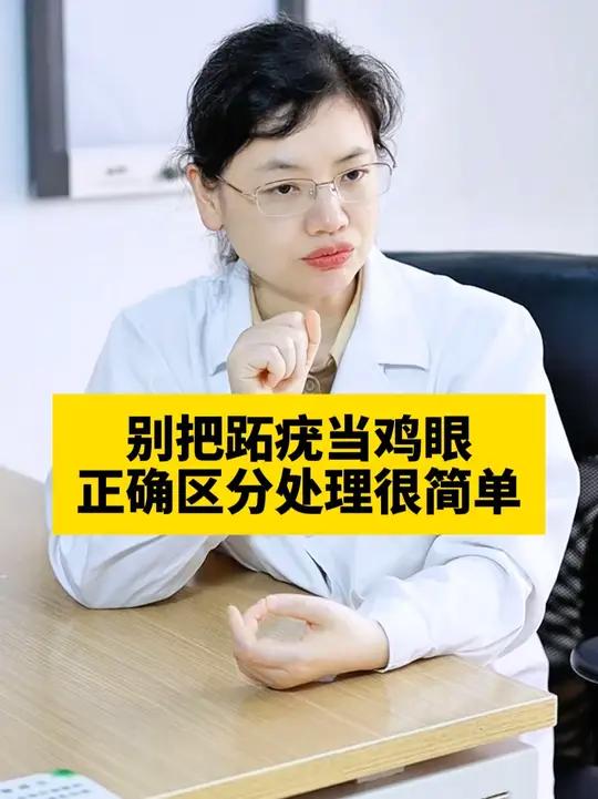 脚底长硬硬的小疙瘩,不是鸡眼,而是#跖疣 #HPV #鸡眼 #抖出健康知识宝藏