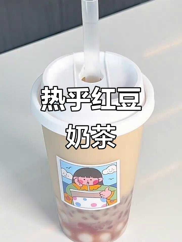 冬季热销红豆奶茶，丝滑香浓让你爱不释手