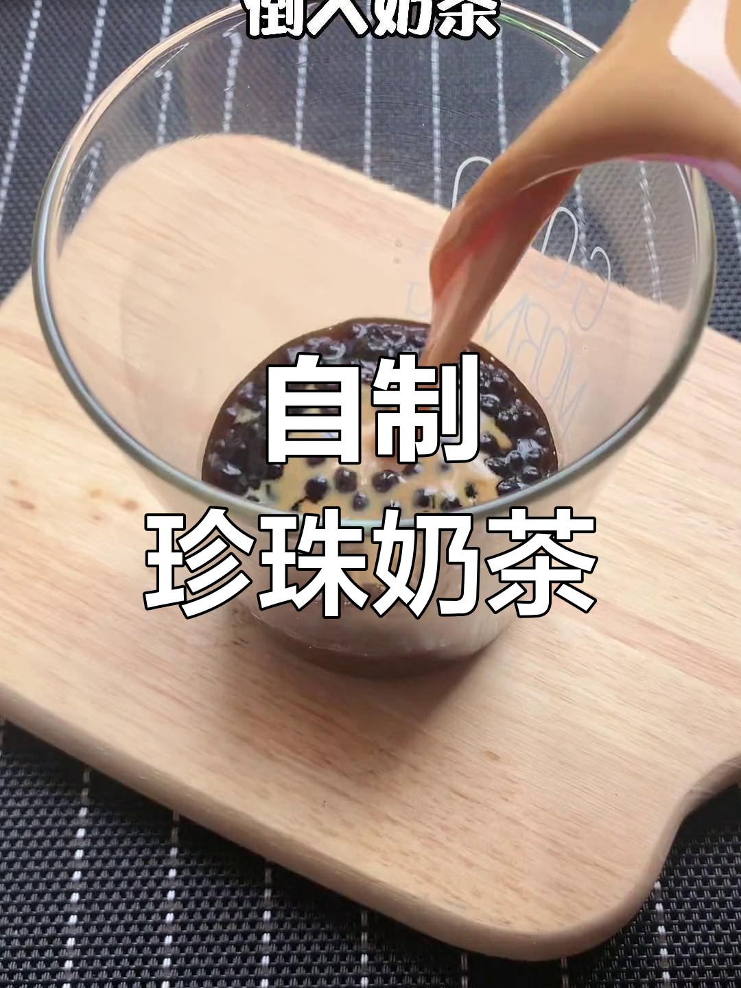 家庭版珍珠奶茶,黑珍珠做法超简单