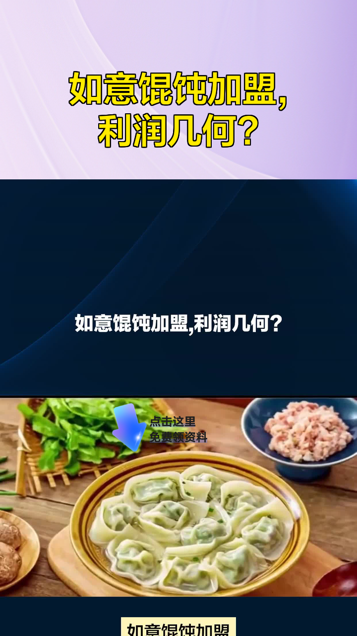 如意馄饨加盟,利润几何?