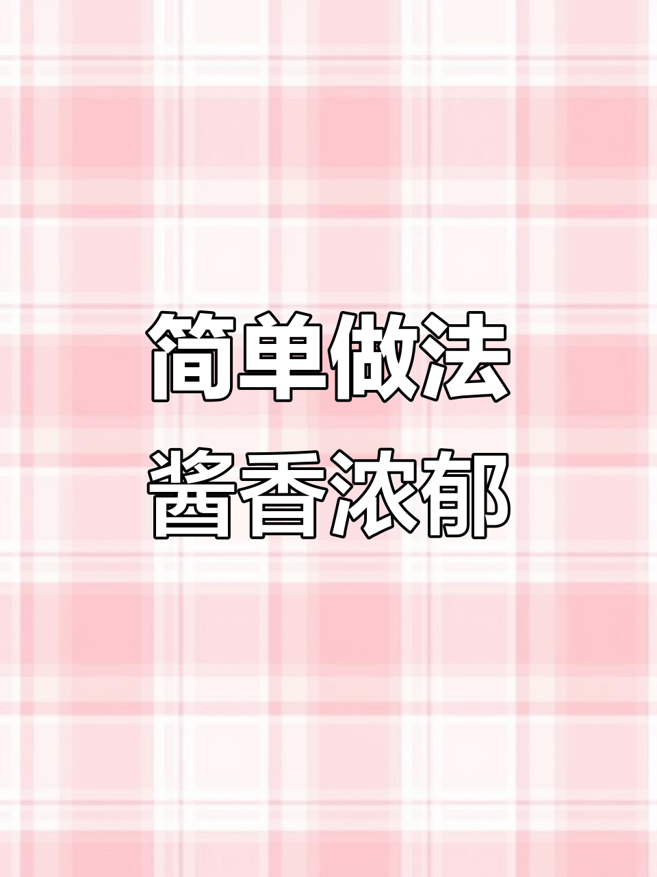 酱大棒骨轻松做，软烂脱骨又入味